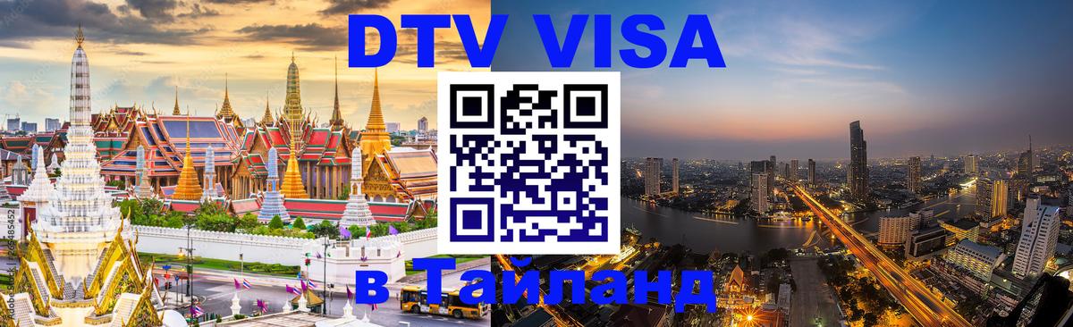 DTV Visa Thailand — прайс и условия, виза без дополнительных документов - Братск 
