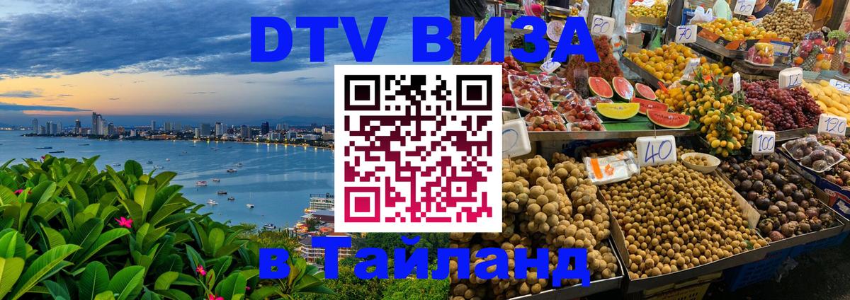 DTV Виза в Тайланд для россиян 