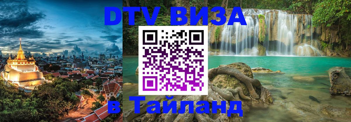 Сколько стоит виза DTV в Тайланд Братск 